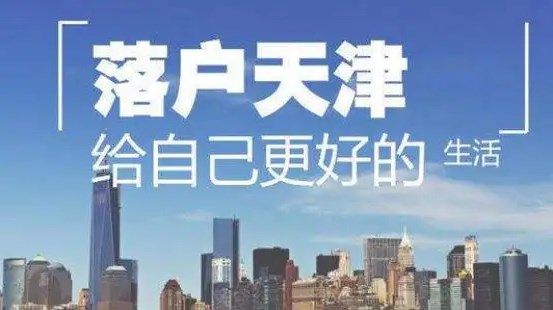 天津2022最新落戶政策：個體工商戶如何申報積分落戶？